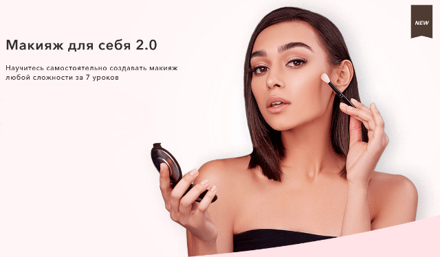 [Bogdanovich Make-Up School] Макияж для себя 2.0 (_0.jpg